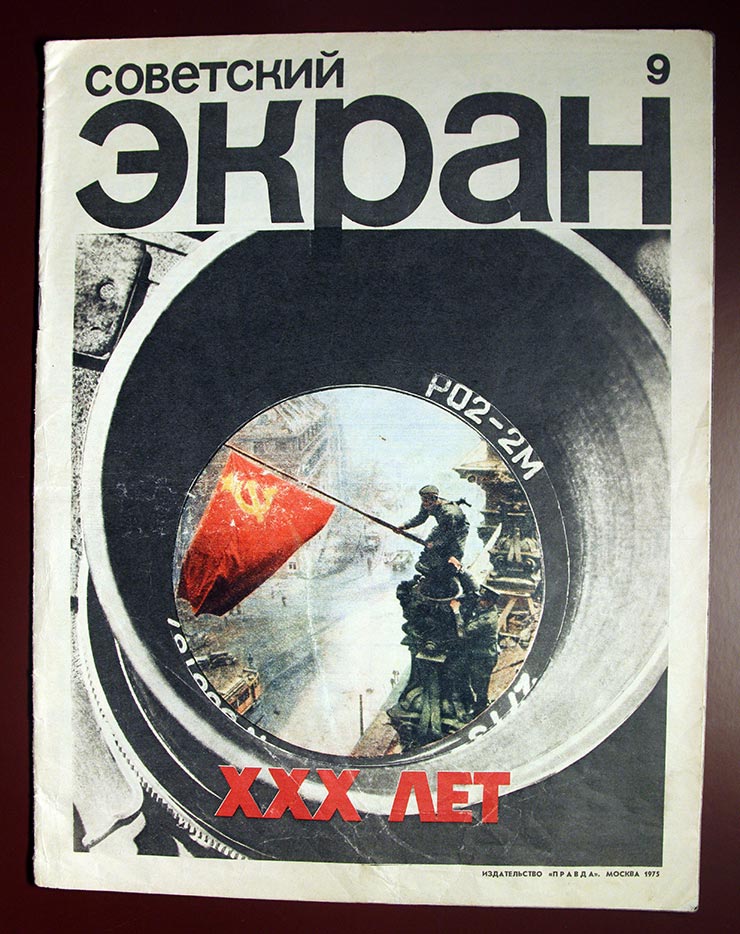 Sovetskii Ekran, The Soviet Screen magazine cover, 1978
